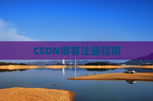 CSDN博客注册指南